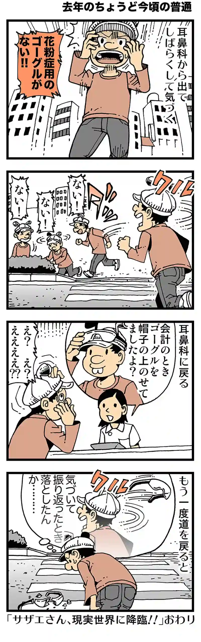 【去年のちょうど今頃の普通】メガネメガネ……