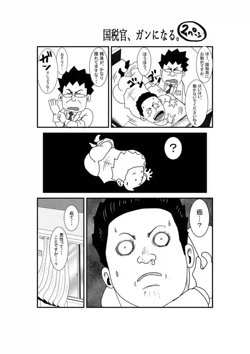 国税官、癌になる。