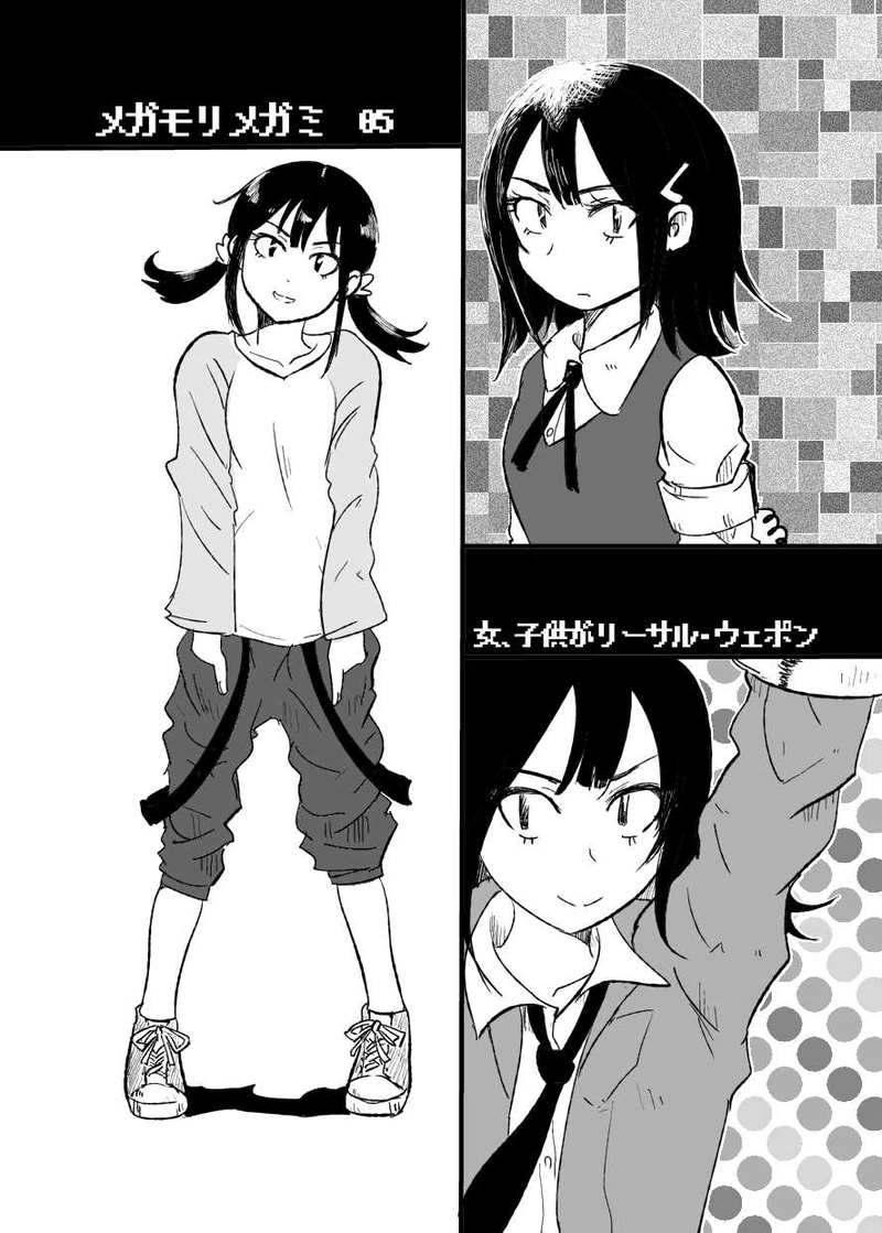 メガモリメガミ05 女、子供がリーサル・ウェポン