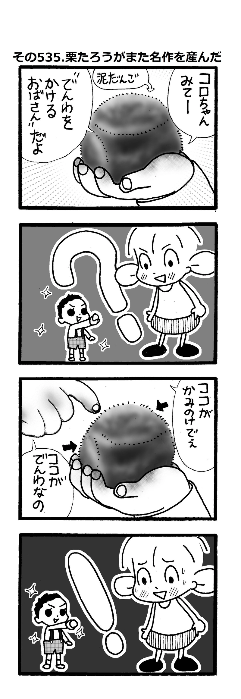 その535.栗たろうがまた名作を産みました