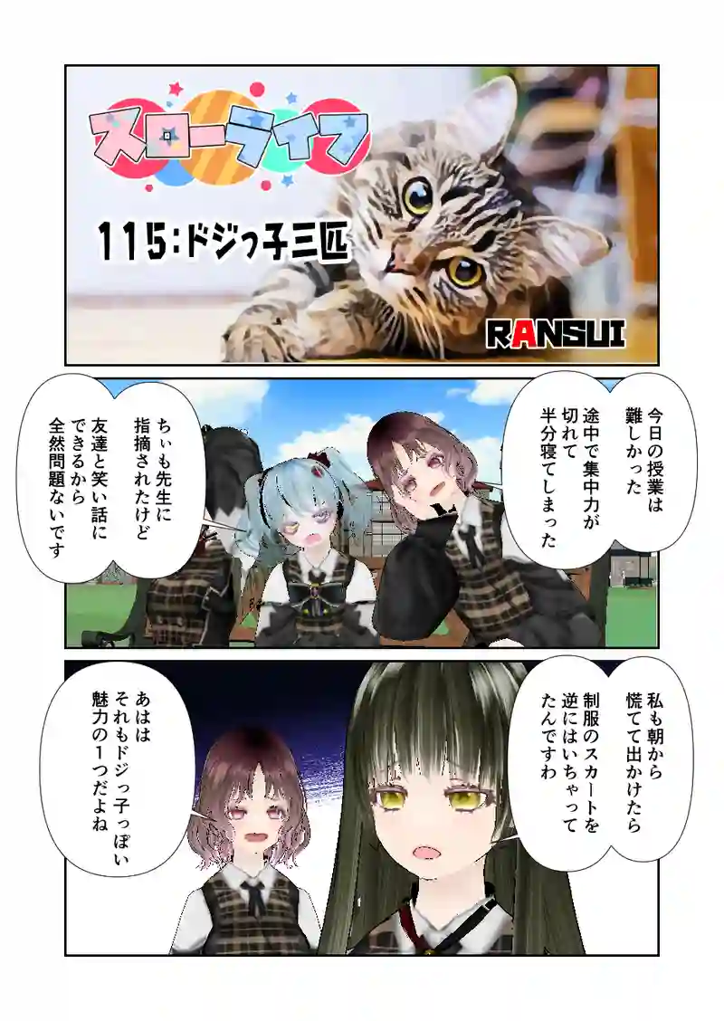 115スローライフ　ドジっ子三匹