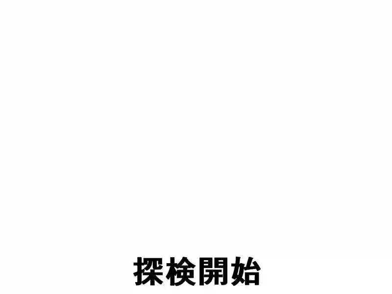 ４１話：探索開始