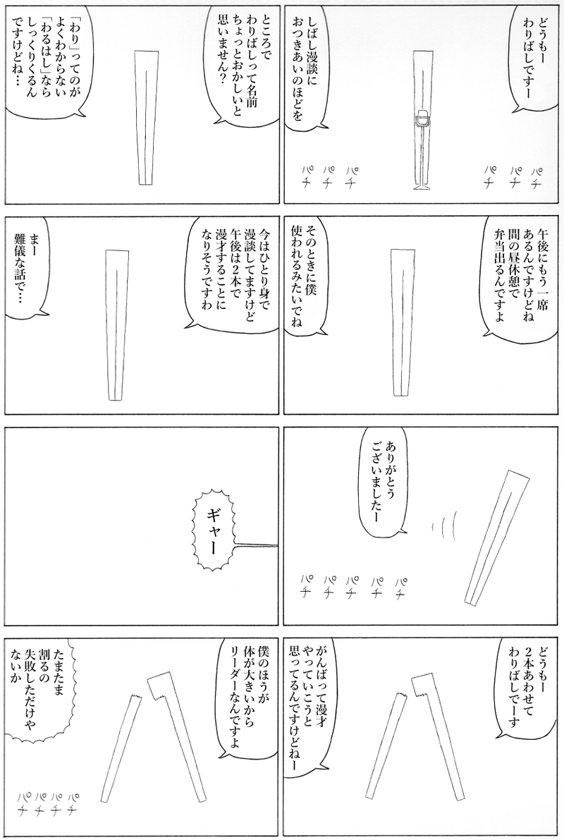 割り箸の漫談と漫才