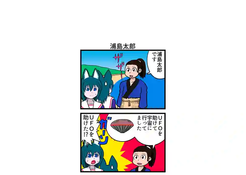 浦島太郎