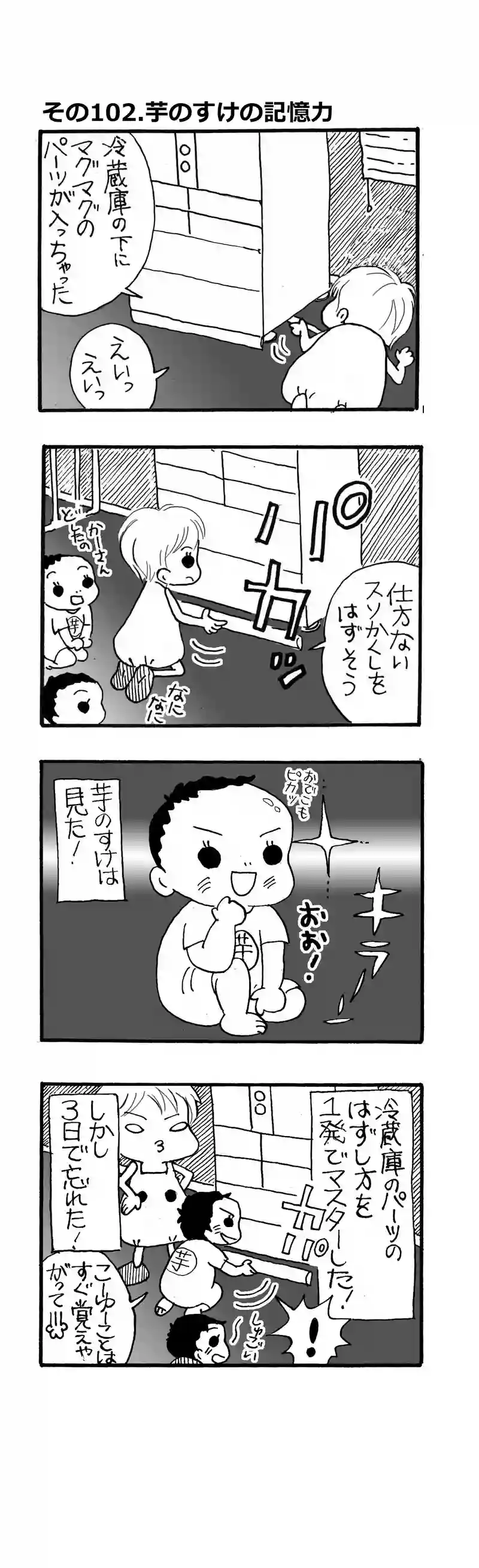 その102.スーパー記憶力！？芋のすけ