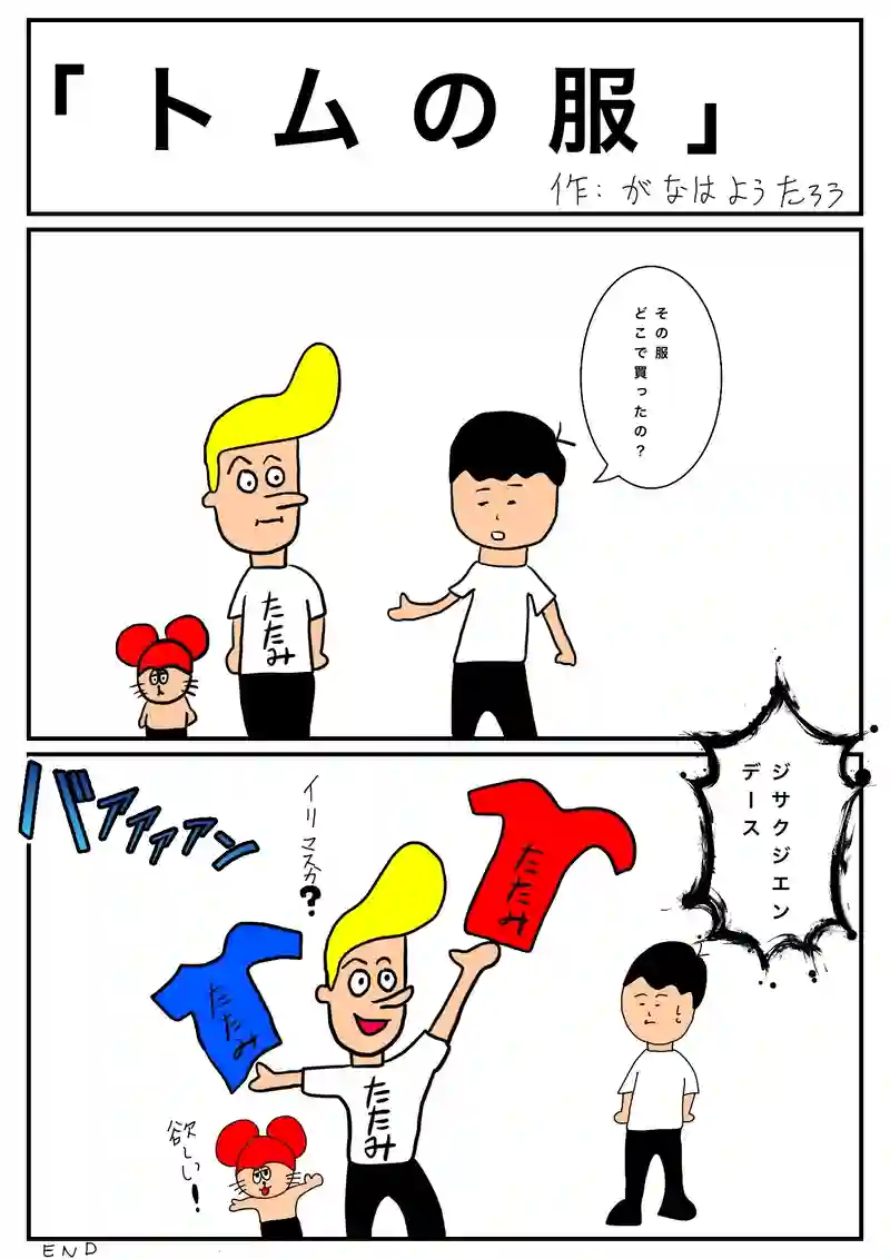 トムの服