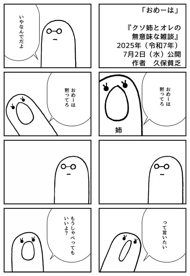 おめーは