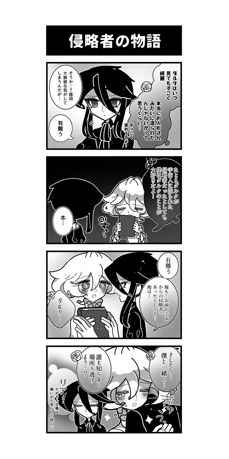 229♢侵略者の物語