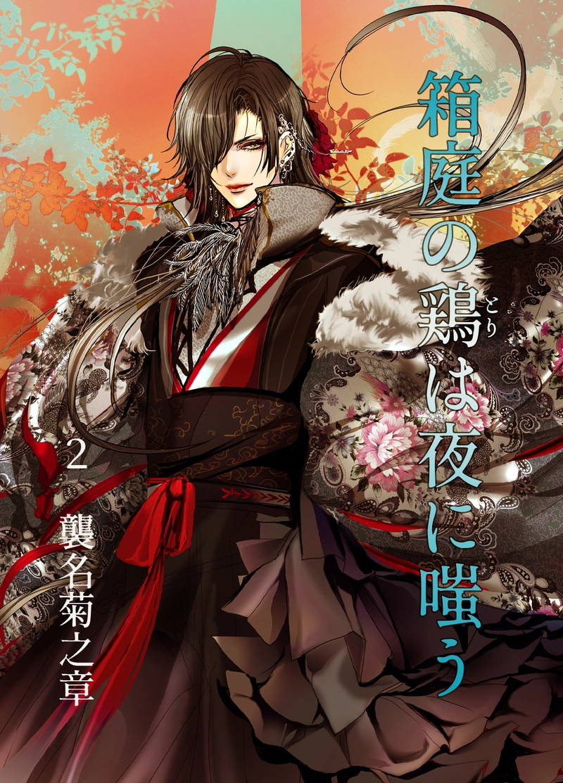 2　襲名菊之章　《無料版》