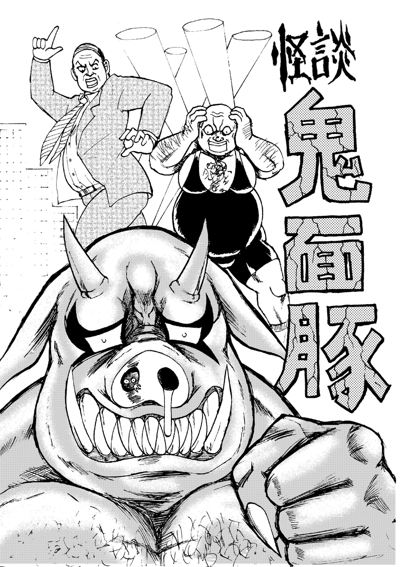 怪談　鬼面豚　　霧隠サブロー