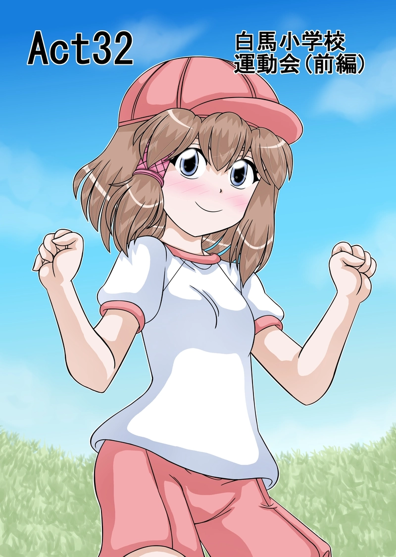 Act32(全９P）更新