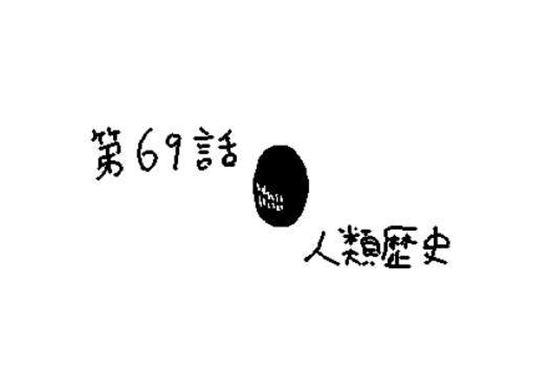 第６９話　人類歴史