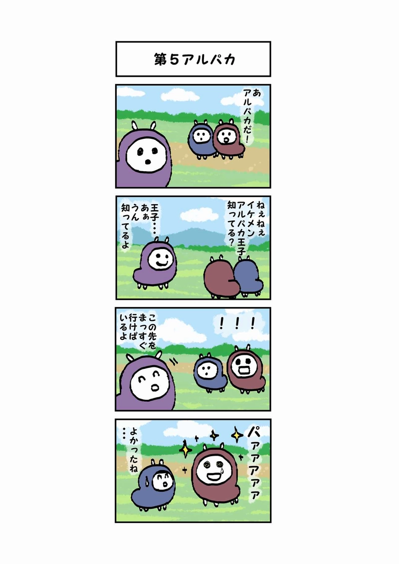 辛辣アルパカ