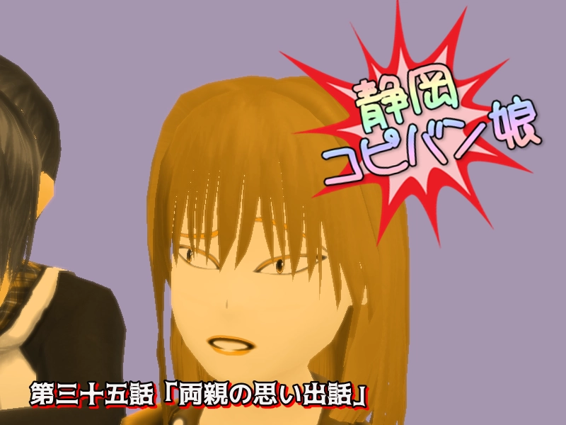 第三十五話「両親の思い出話」