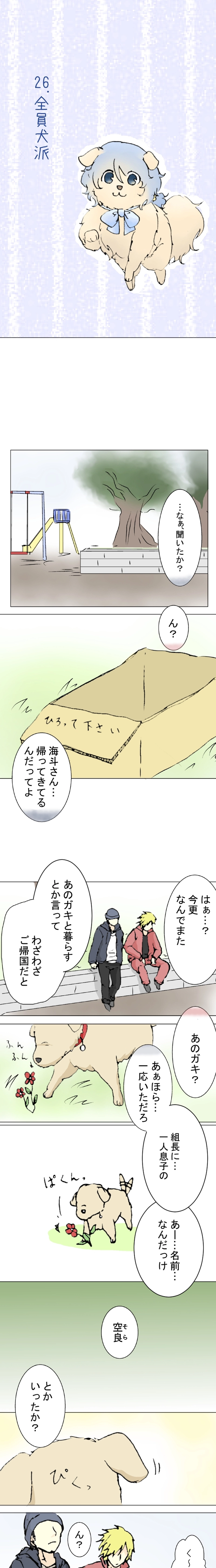 26話　全員犬派