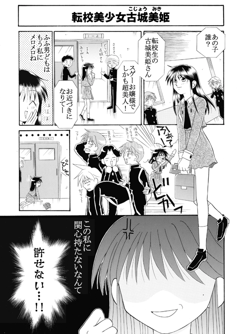転校美少女古城美姫