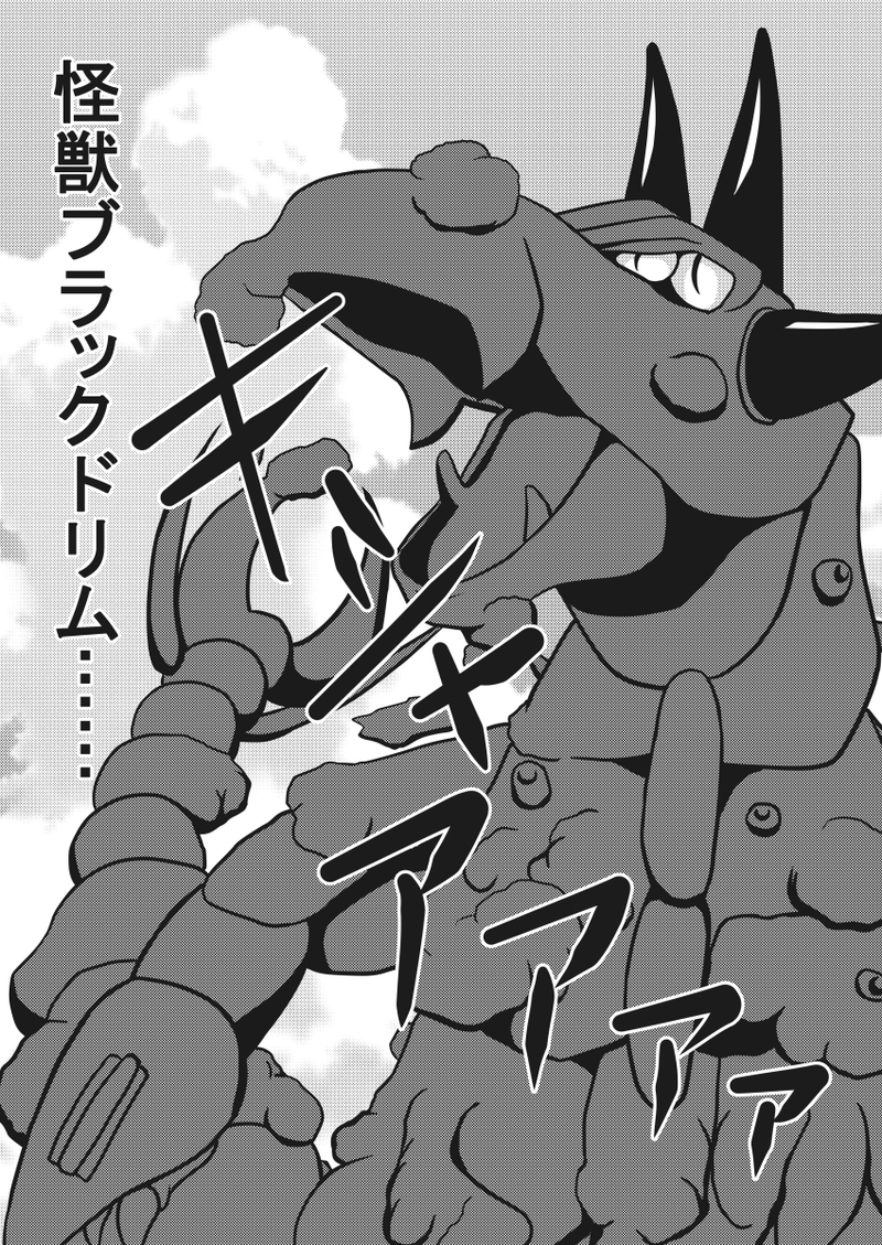 善玉、悪玉そして怪獣　後編