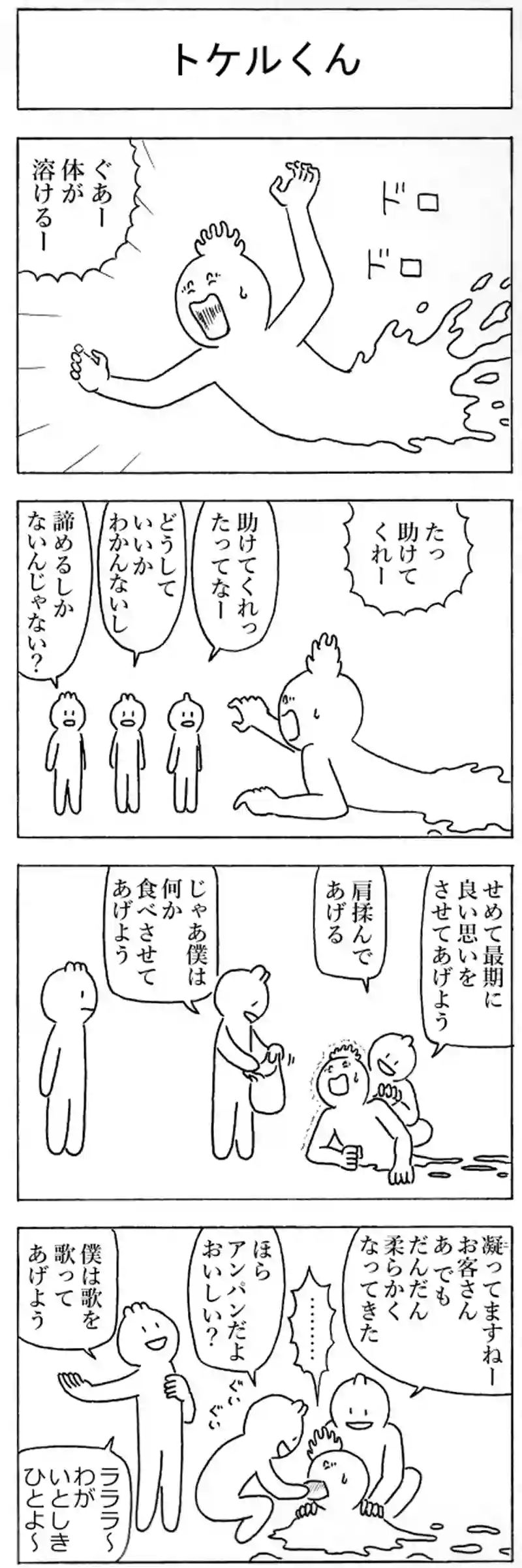 トケルくん