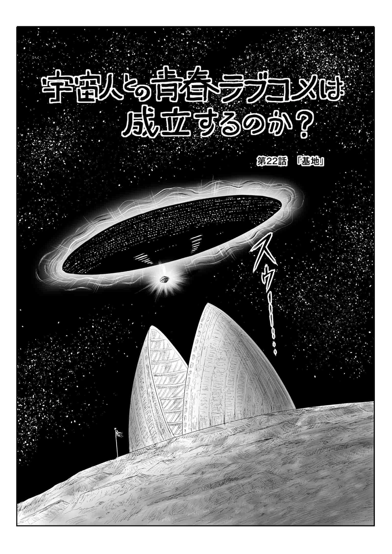 第22話　基地