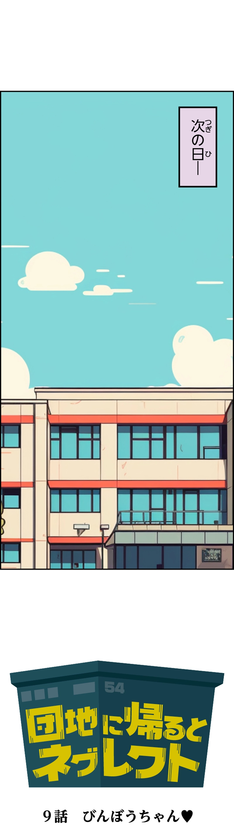 第９話 びんぼうちゃん