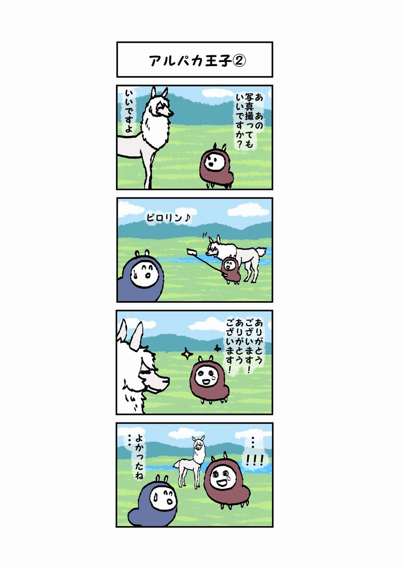 辛辣アルパカ