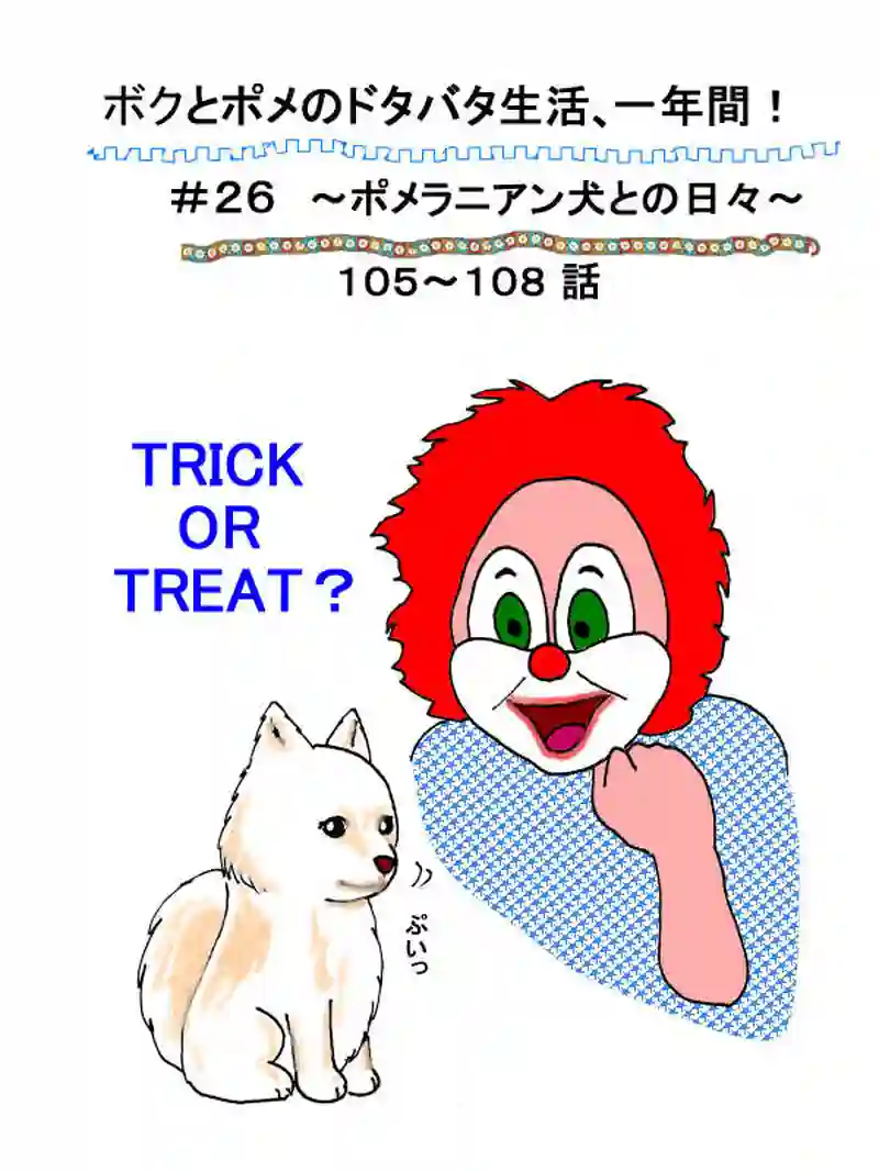 ボクとポメのドタバタ生活、一年間　その26（105～107話）