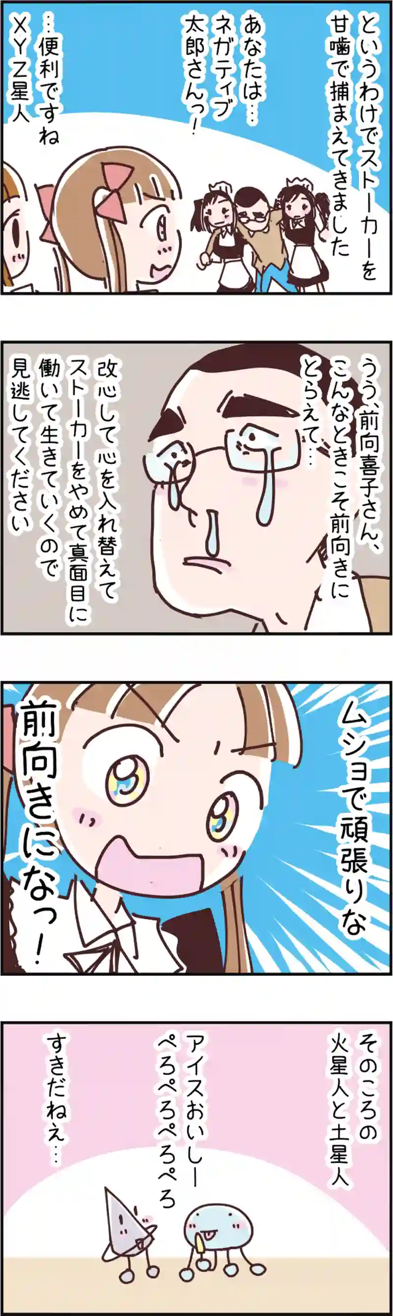 火星人と土星人　第72話