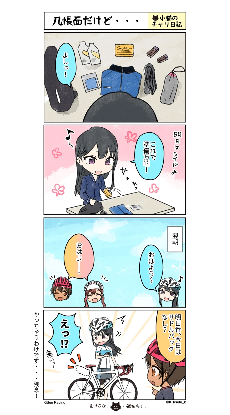 小猫のチャリ日記vol.013