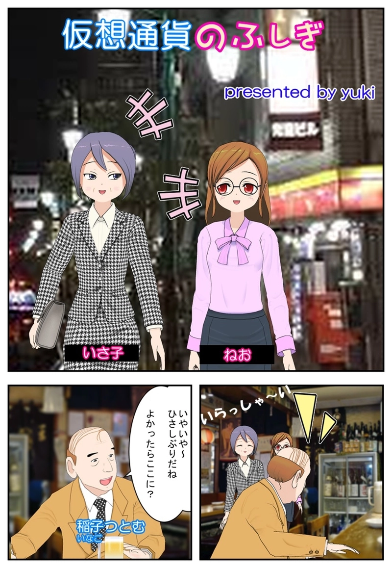 まんが　仮想通貨のふしぎ　第1話