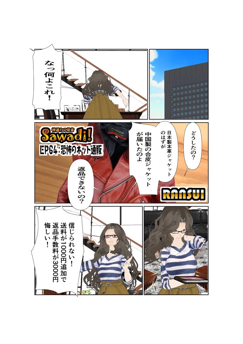 064神通力の使者sawadi!　恐怖のネット通販