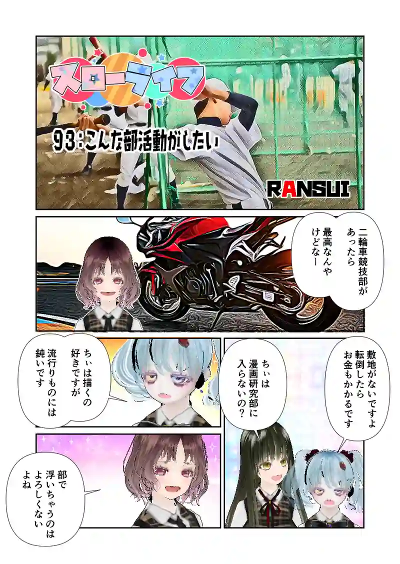 093スローライフ　こんな部活動がしたい
