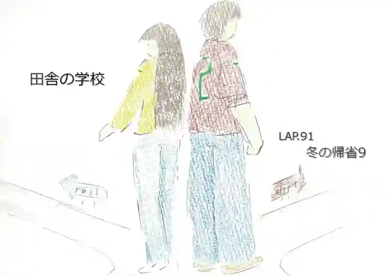 LAP.91 冬の帰省9
