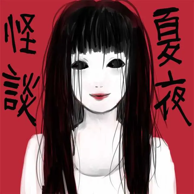 夏夜怪談