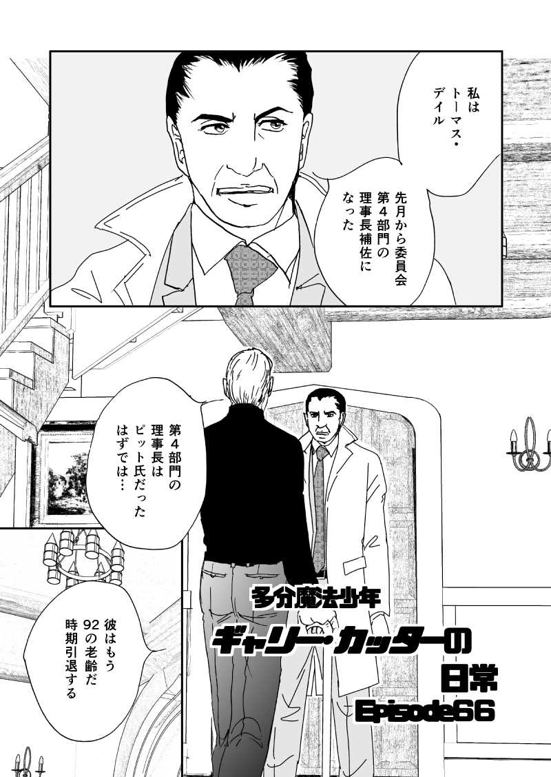 多分魔法少年ギャリー・カッターの日常Episode66