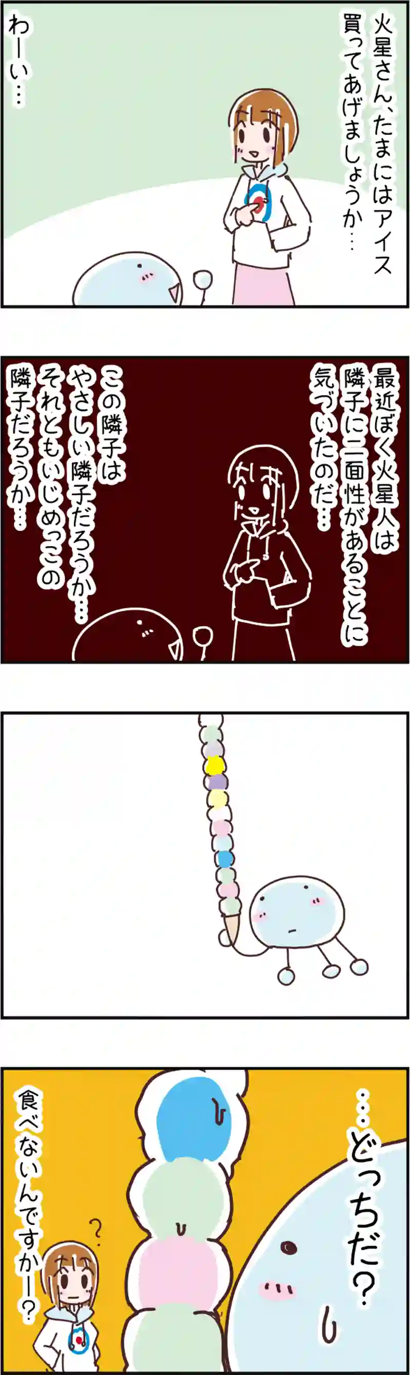 火星人と土星人　第82話