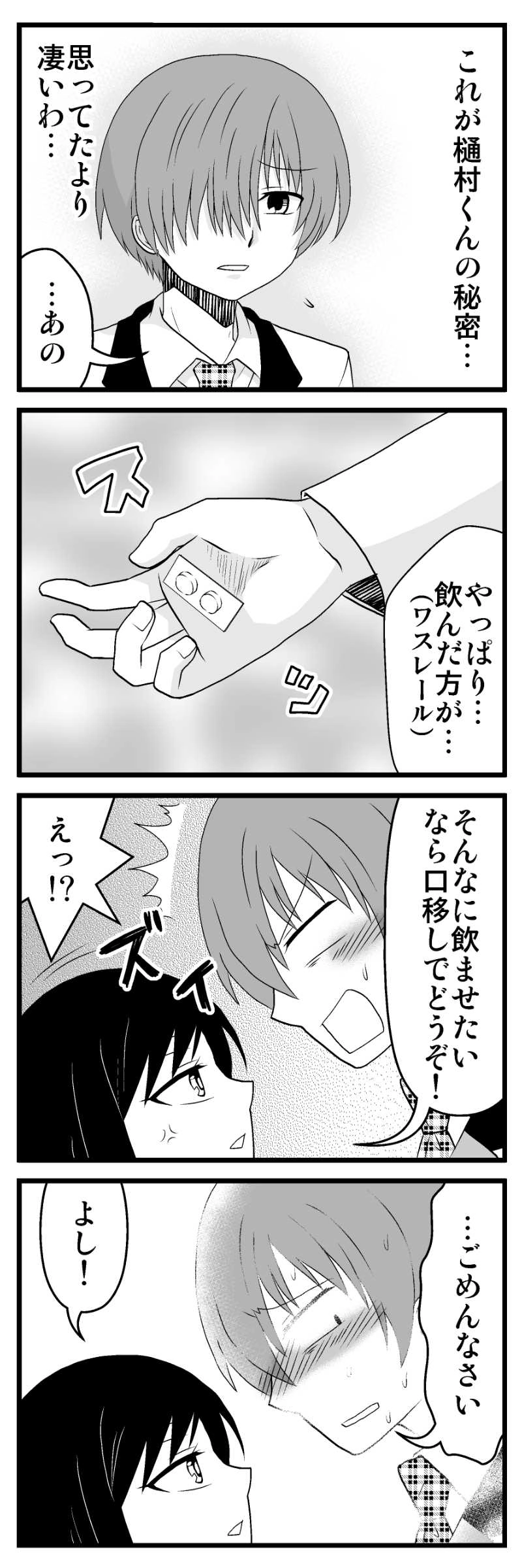 樋村くんの秘密