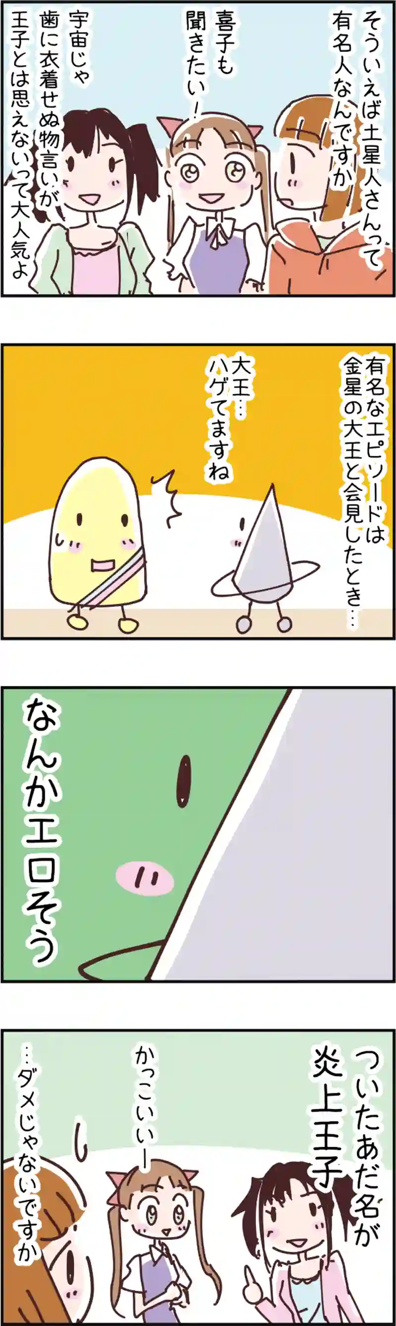 火星人と土星人　第73話