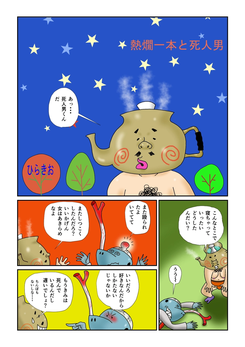 熱燗一本と死人男