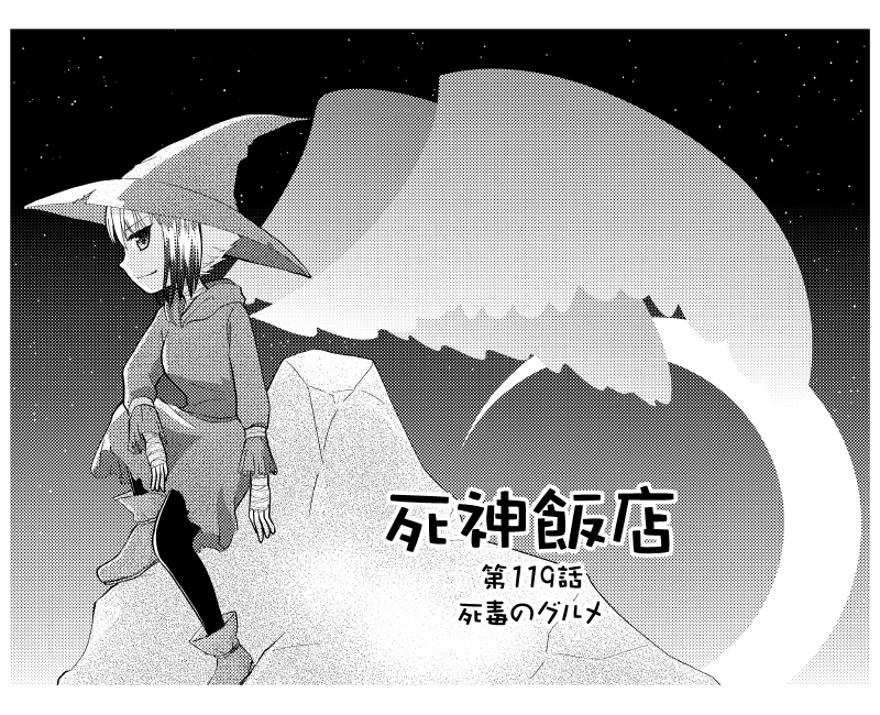 119 死毒のグルメ