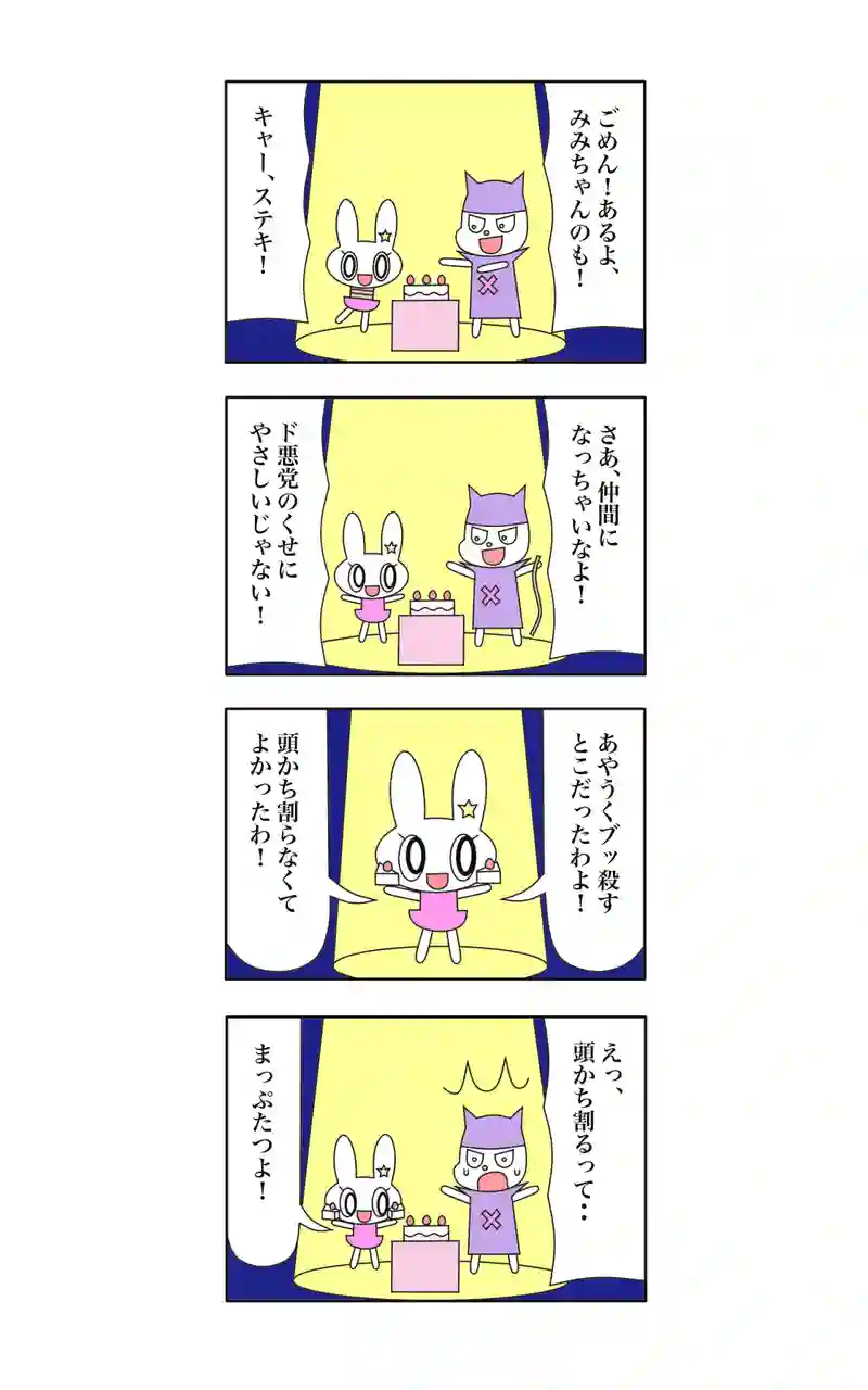 ウサギ刑事  12
