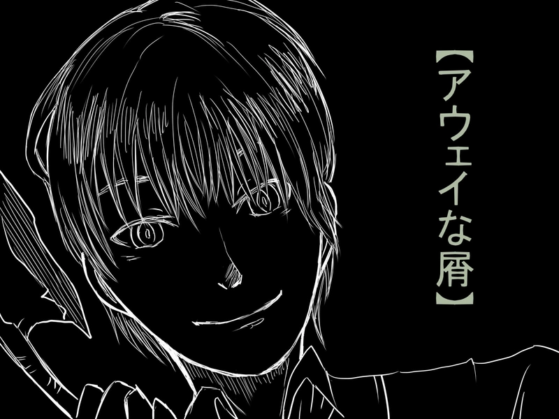 #24　『アウェイな屑IF』