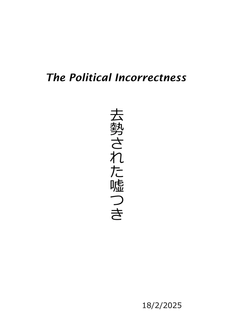 去勢された嘘つき