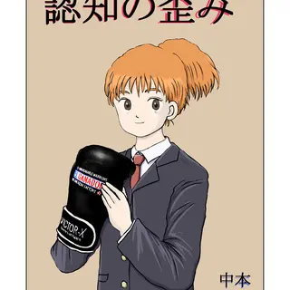 認知の歪み