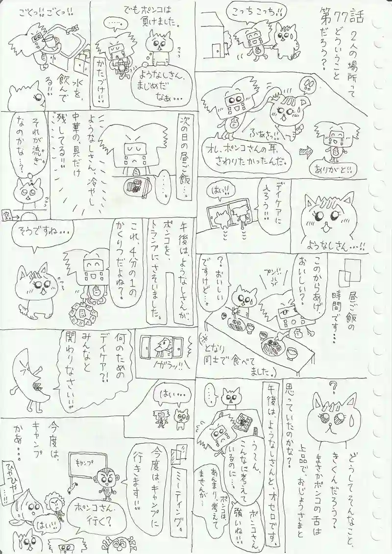 ポンコちゃん 第76話 第77話