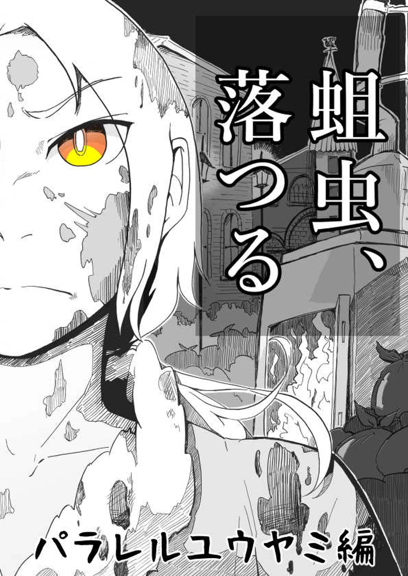 パラレルユウヤミ編「蛆虫、落つる」