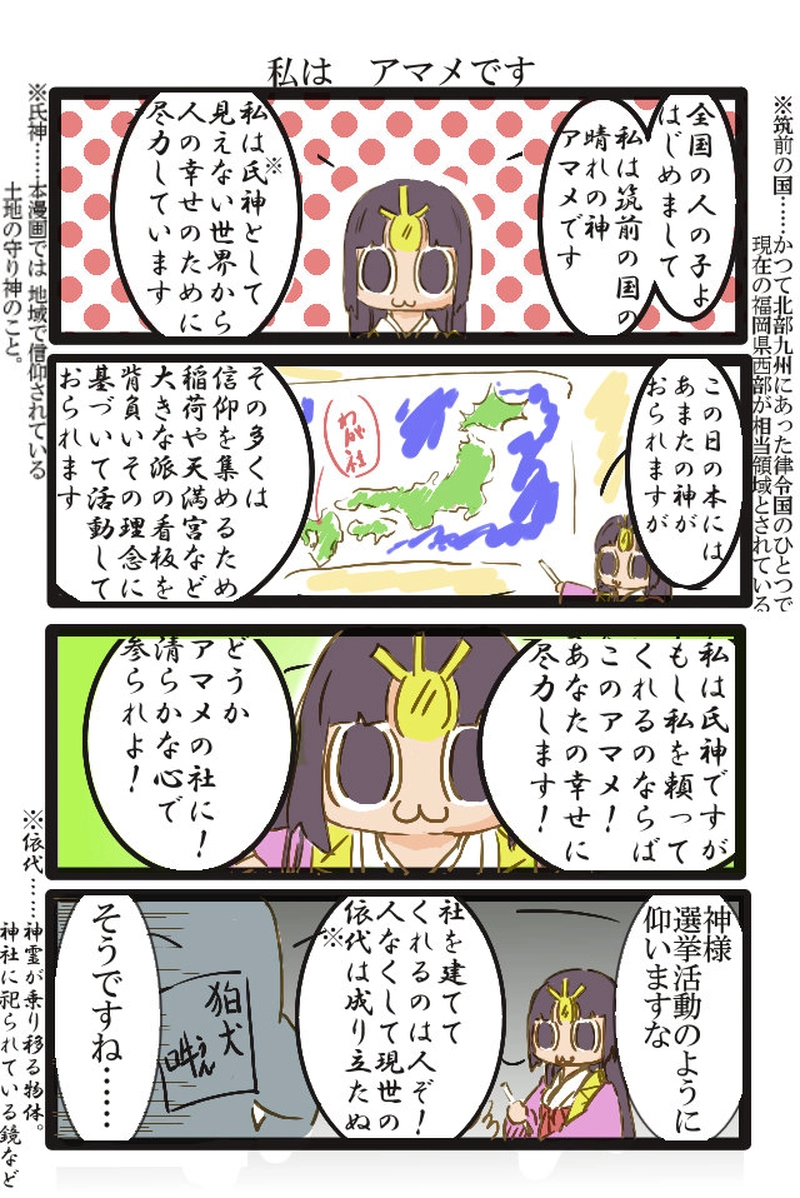 其の一 はじめまして、私がアマメです