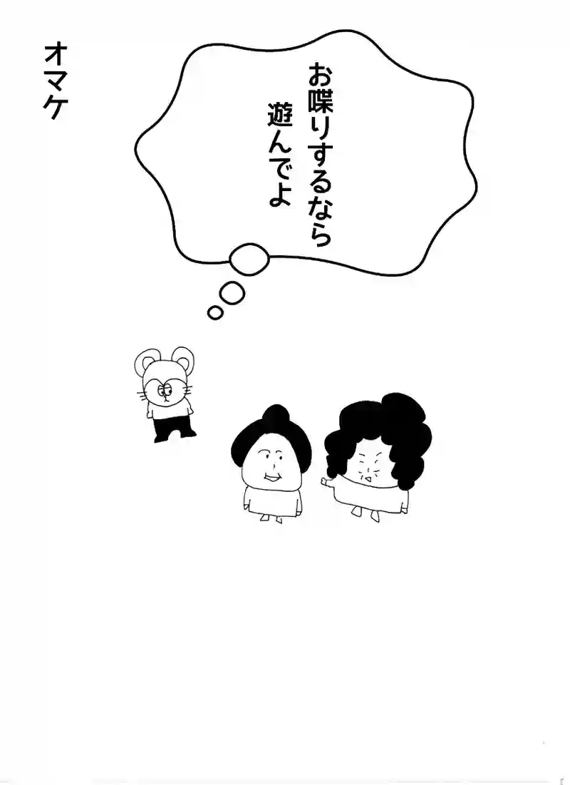 オマケ