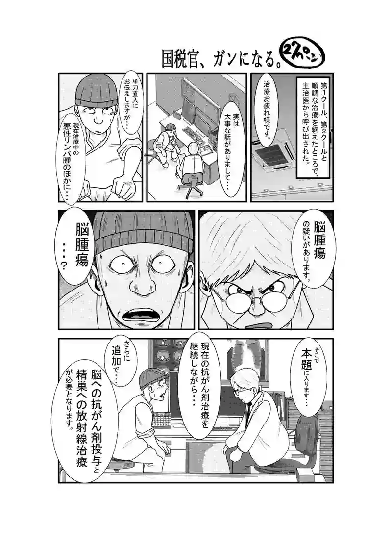 国税官、癌になる。