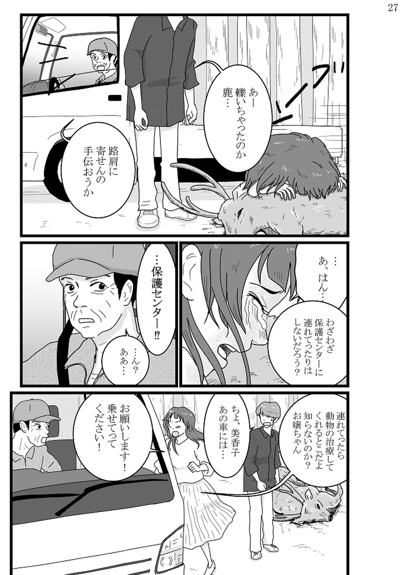 美香子は鹿が好き！　後編