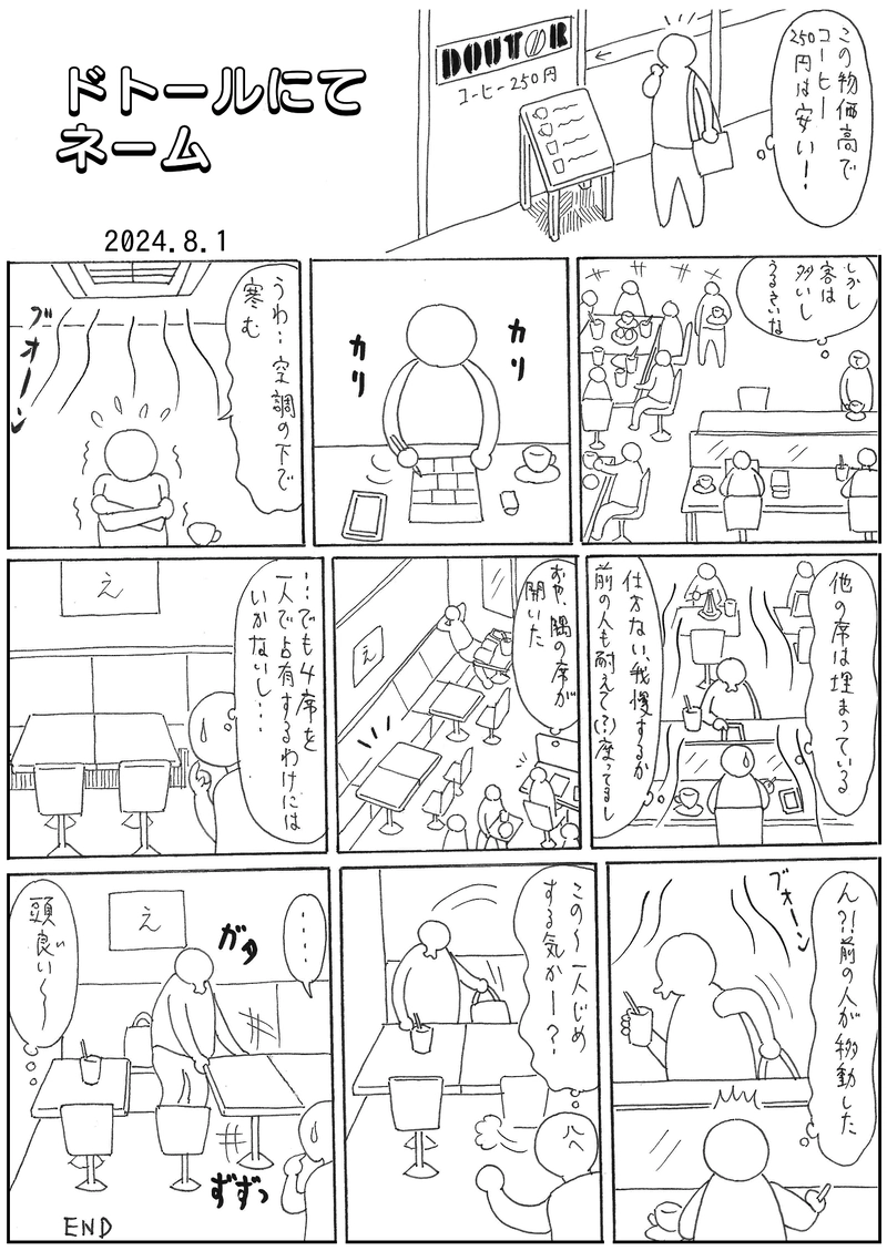 ドトールにてネーム